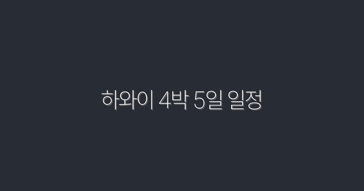 2026년 하와이 4박 5일 최적 일정 완벽 가이드!