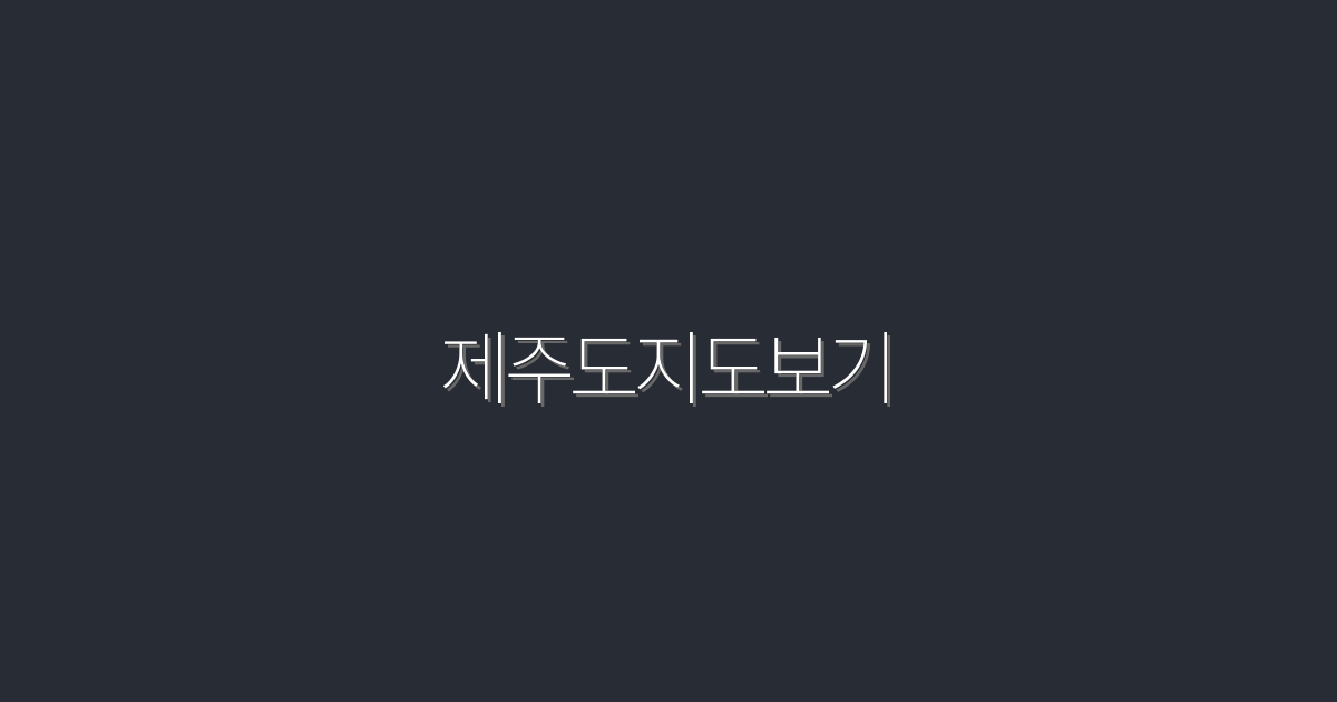 2026년 최신 제주도지도보기: 숨은 명소 7곳과 꿀팁!
