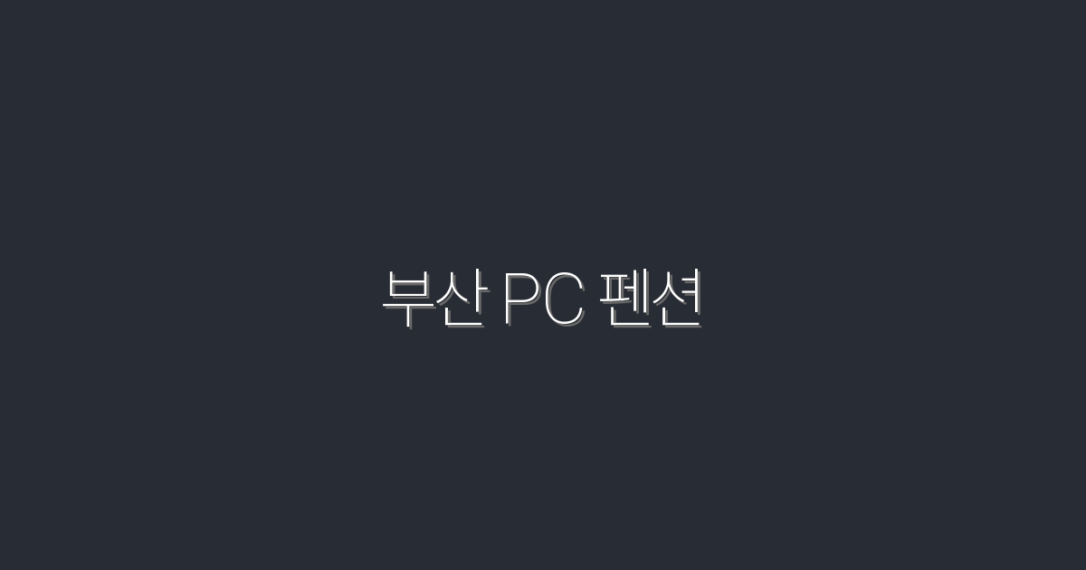 2026년 부산 PC 펜션 추천! 최고의 7곳에서 특별 혜택 받기