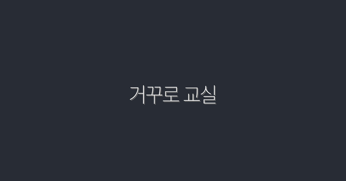 2026년 최신! 거꾸로 교실로 학습 효과 200% 높이는 5가지 비법