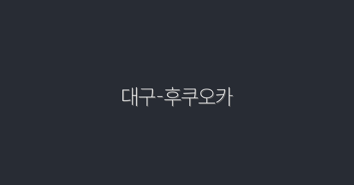 2026년 대구-후쿠오카 여행! 꼭 알아야 할 7가지 혜택