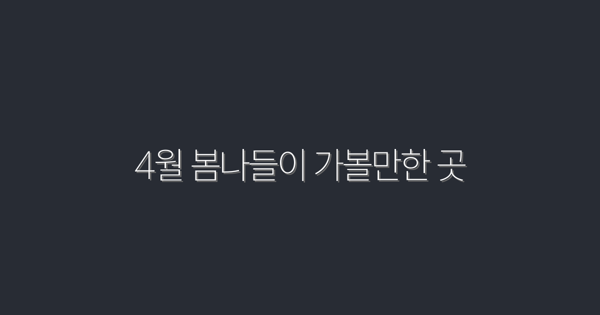 2026년 4월 봄나들이 가볼만한 곳 7곳 추천!