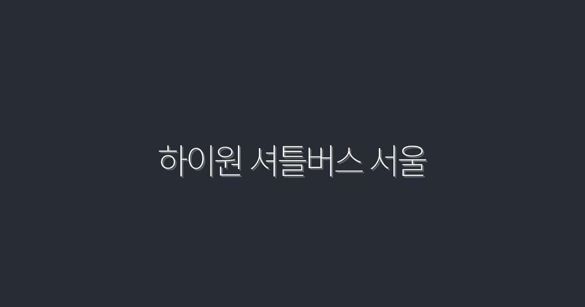 2026년 하이원 셔틀버스 서울: 편리한 5가지 혜택!