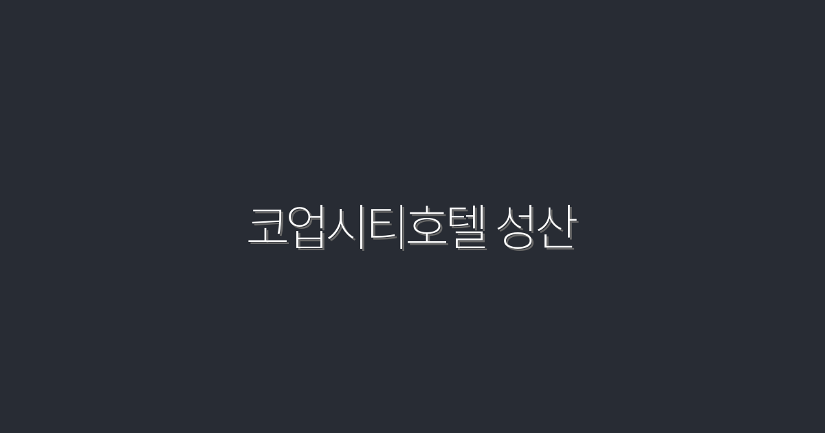 2026년 최신! 코업시티호텔 성산에서 즐기는 특별 혜택 5가지