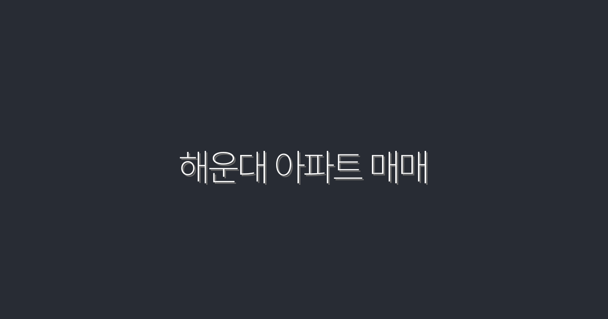 2026년 해운대 아파트 매매, 5가지 혜택으로 새집 장만하기!