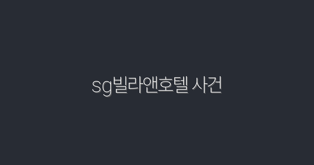 2026년 sg빌라앤호텔 사건, 알아야 할 5가지 혜택!