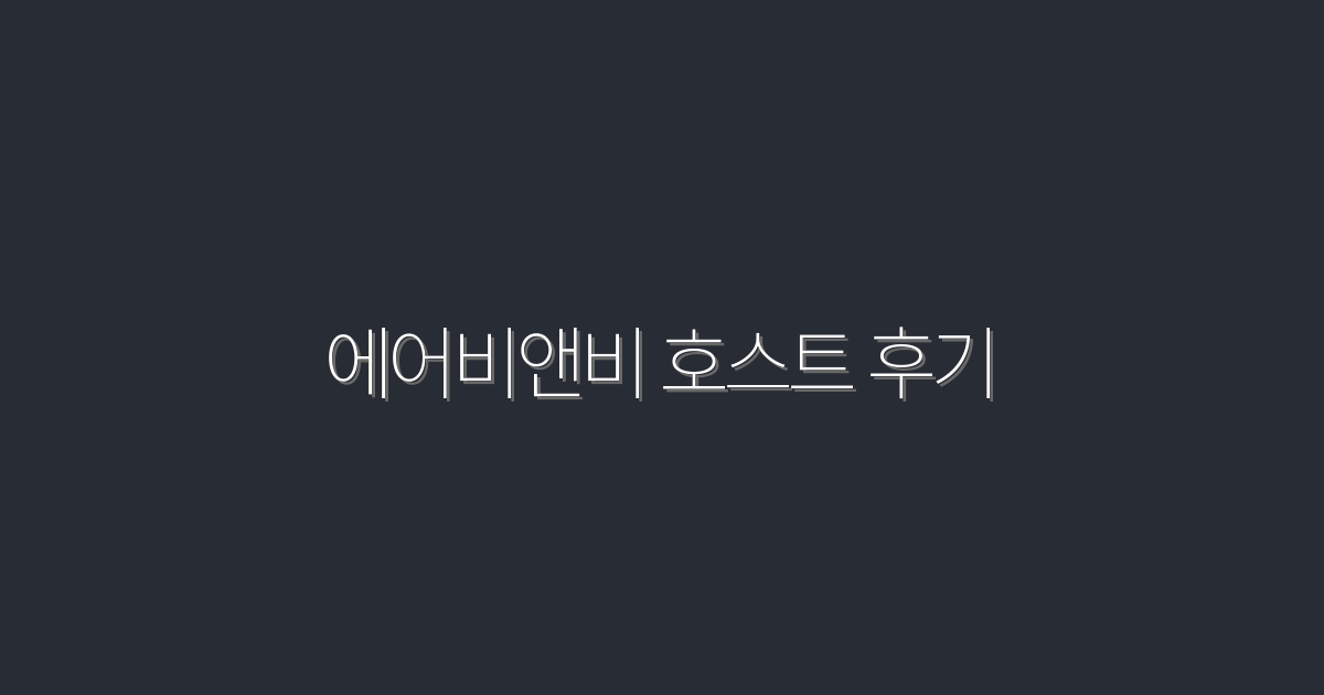 2026년 최신 에어비앤비 호스트 후기: 성공 비결 7가지!