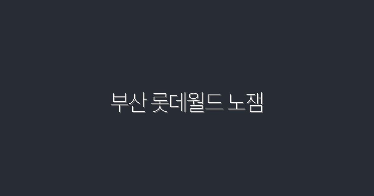 부산 롯데월드 노잼? 2026년 최신 꿀팁으로 재미보장!