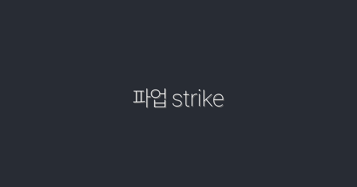 2026년 최신! 파업 strike로 성공하는 7가지 비법 공개!