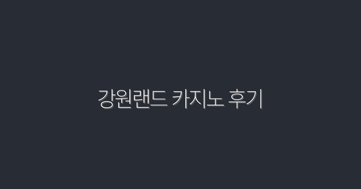 2026년 최신 강원랜드 카지노 후기: 필독! 5가지 혜택 공개!