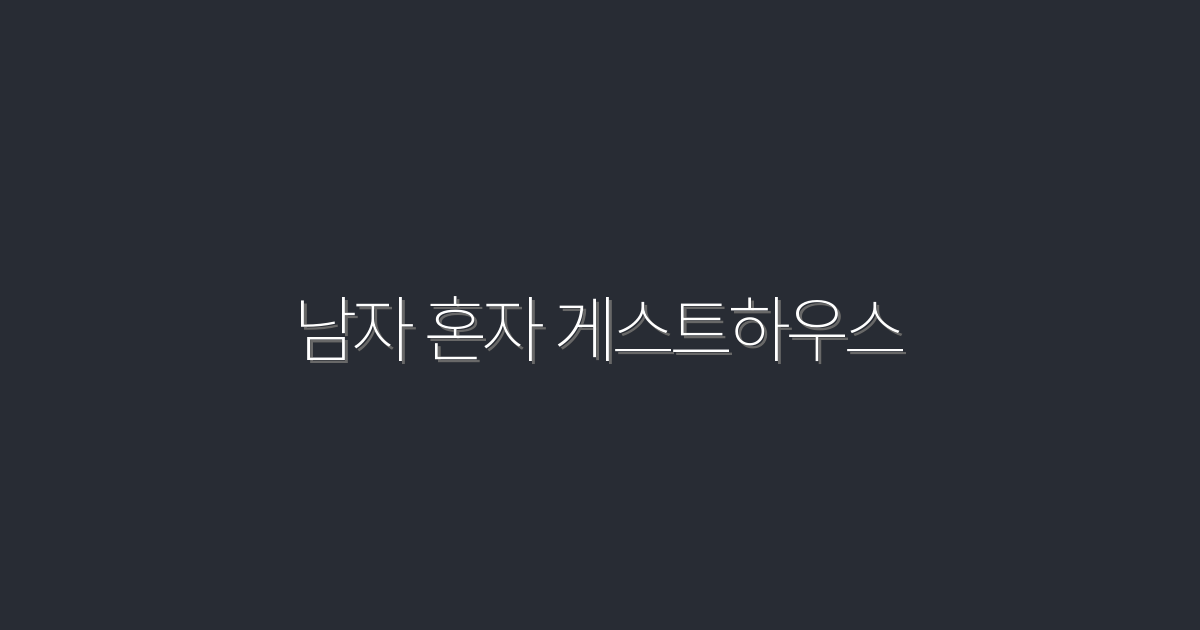 2026년 남자 혼자 게스트하우스, 절대 놓치지 말아야 할 5곳!