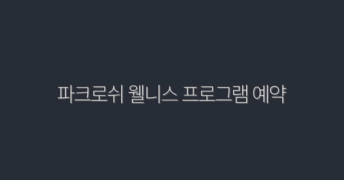 2026년 파크로쉬 웰니스 프로그램 예약 시 5가지 혜택!
