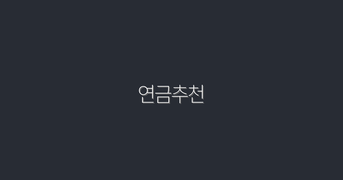 2026년 최신 연금추천! 지금 vs. 나중, 5가지 혜택 비교!