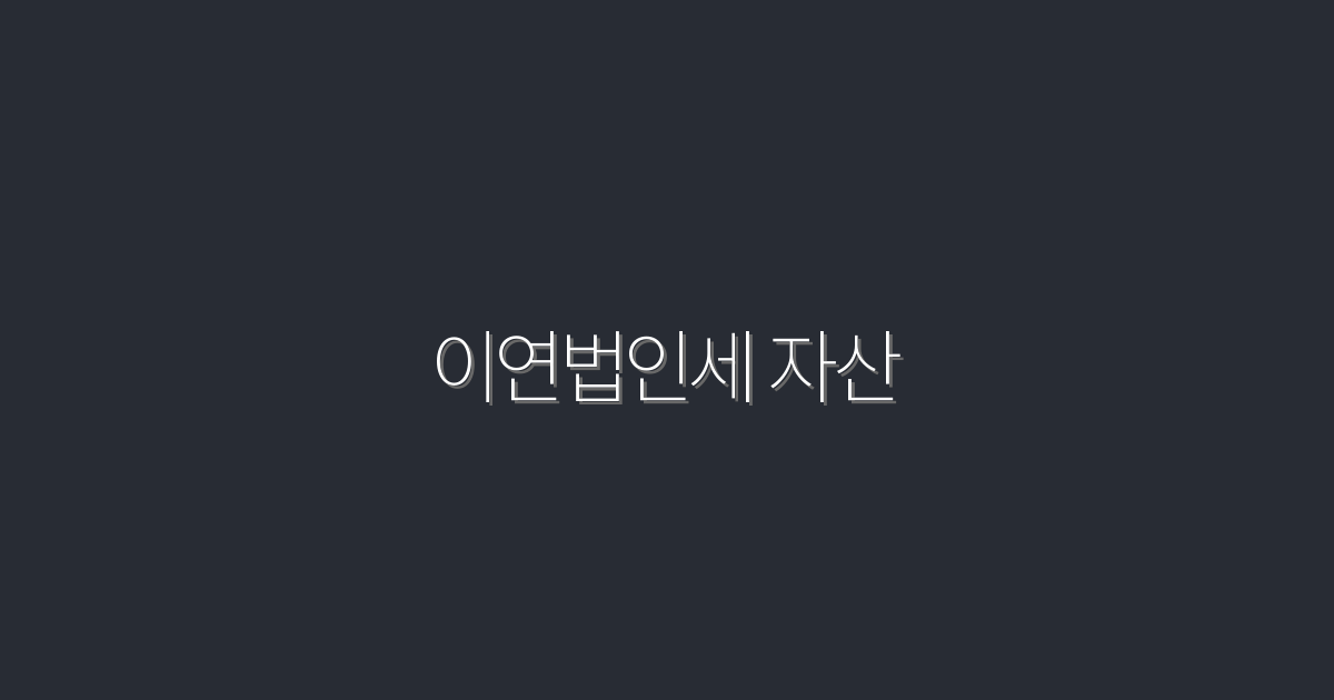 2026년 최신 이연법인세 자산 활용 가이드: 5가지 혜택!