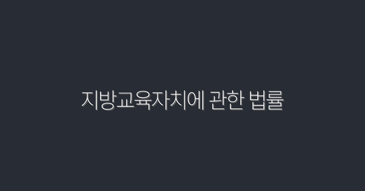 2026년 지방교육자치에 관한 법률, 5가지 핵심 혜택 공개!