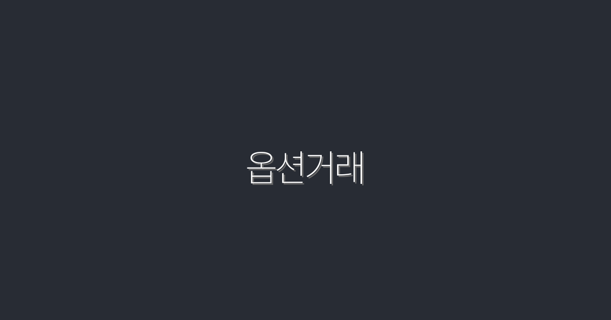 2026년 옵션거래로 수익 올리는 5가지 방법!