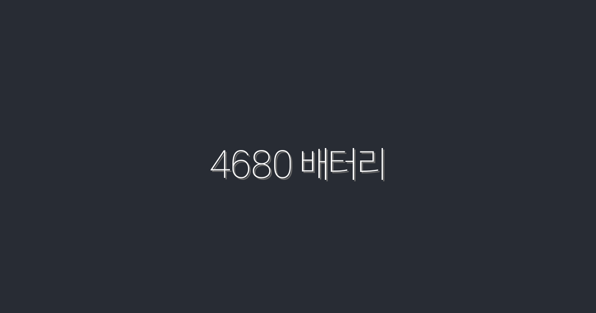 2026년의 4680 배터리 혁신! 5가지 혜택으로 알아보자!