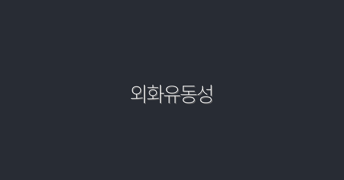 2026년 외화유동성: 5가지 혜택과 전략을 알아보세요!