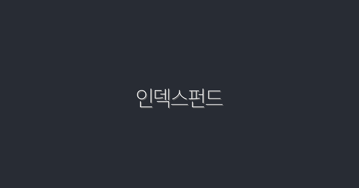 2026년 인덱스펀드, 5가지 이유로 투자해야 하는 이유!