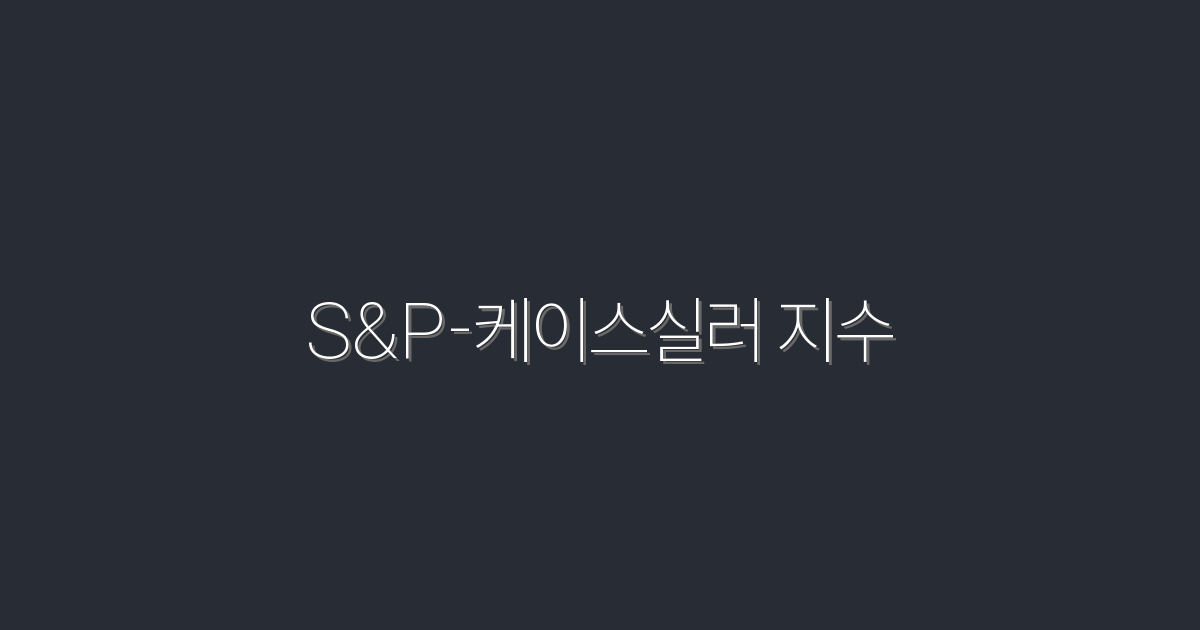 S&P-케이스실러 지수 2026년 분석: 5가지 혜택과 투자 전략