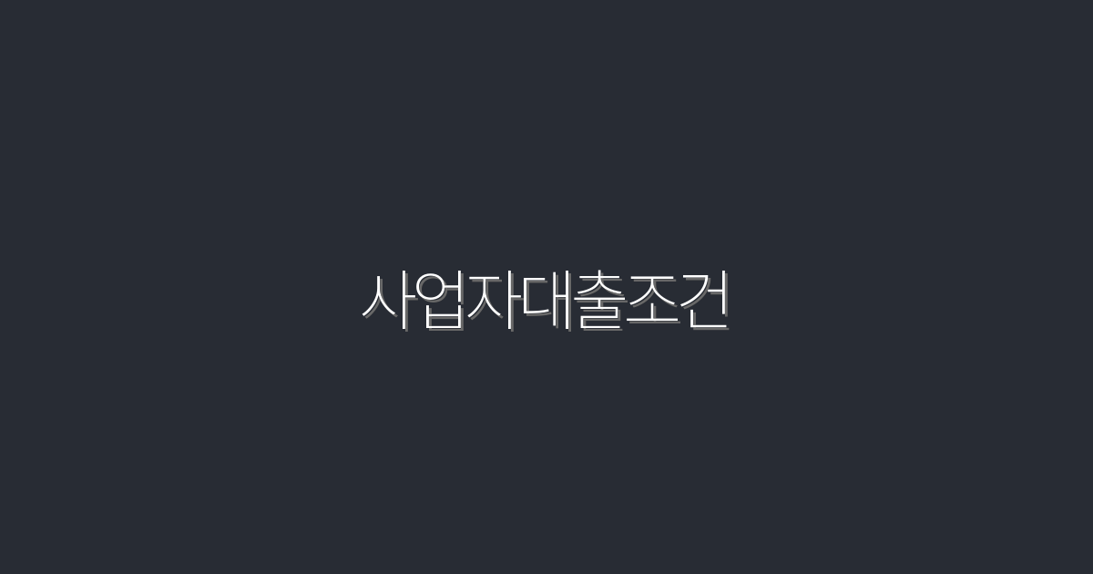 2026년 최신 사업자대출조건, 꼭 알아야 할 5가지 혜택!