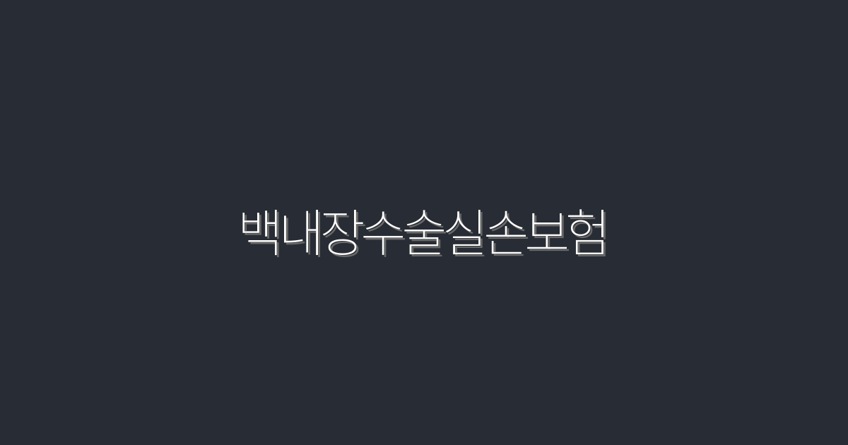 2026년 최신 백내장수술실손보험: 5가지 혜택 총정리!