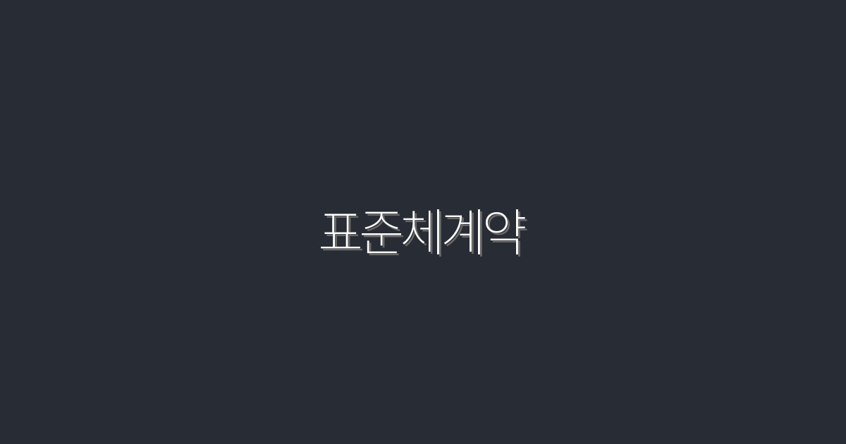 2026년 표준체계약의 모든 혜택, 지금 확인하세요!