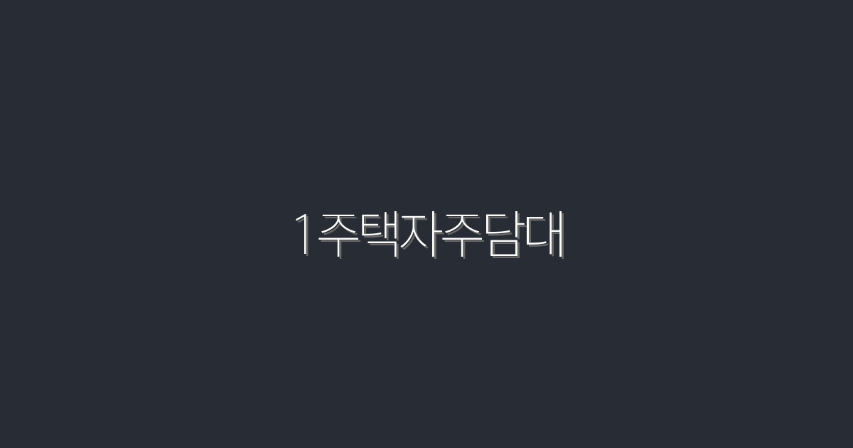 2026년 1주택자주담대, 최대 3천만원 혜택 놓치지 마세요!