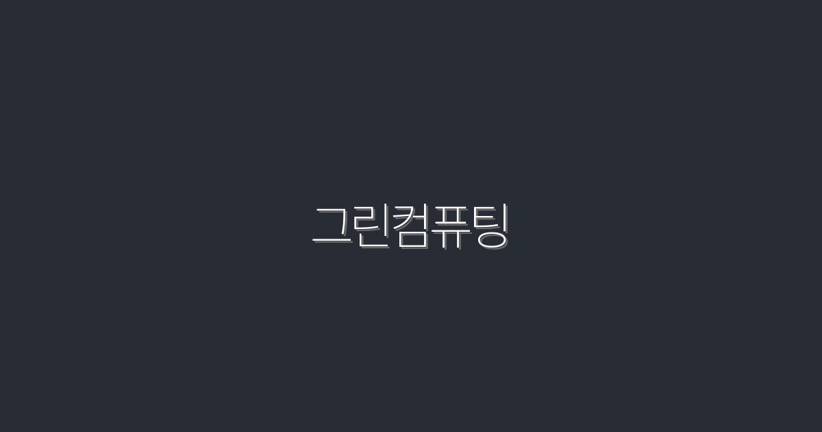 2026년 그린컴퓨팅: 5가지 혁신으로 지속 가능성 높이기!