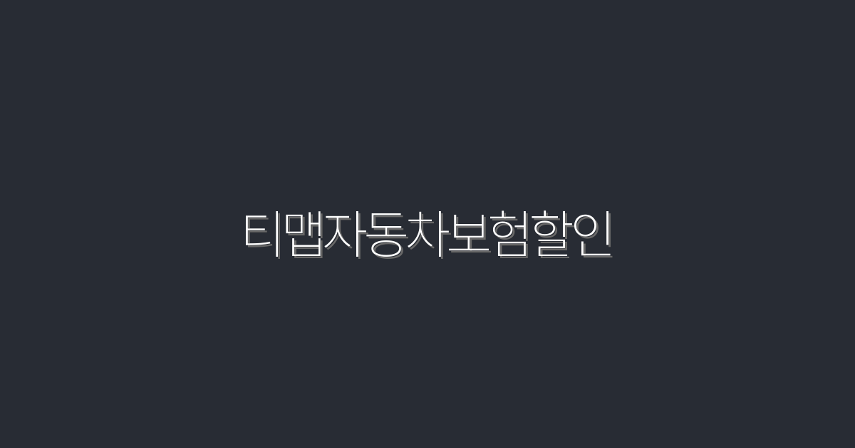2026년 티맵자동차보험할인: 최대 30% 혜택 받는 법!