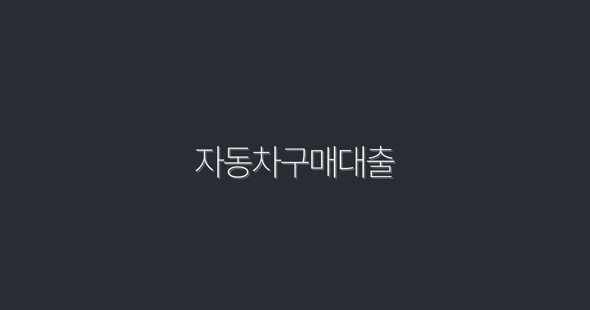 2026년 최신! 자동차구매대출로 최대 500만원 혜택 받는다!