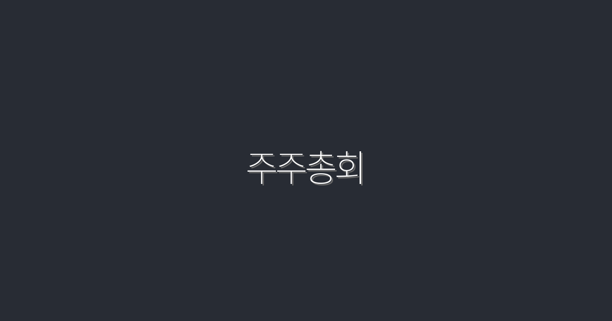 2026년 주주총회 완벽 가이드: 7가지 필수 체크포인트!