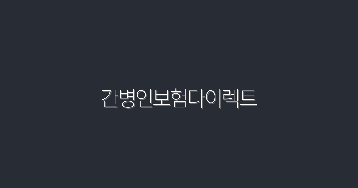 2026년 최신 간병인보험다이렉트, 꼭 알아봐야 할 5가지 혜택!