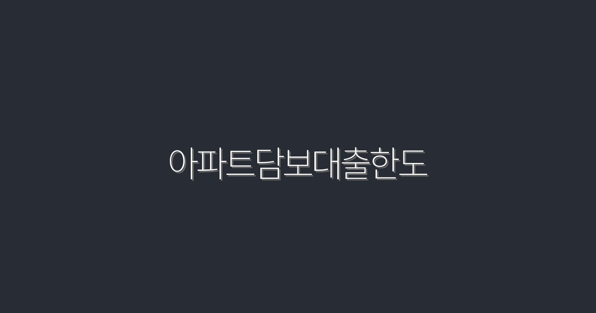 2026년 아파트담보대출한도: 최대 80% 혜택 받아보세요!