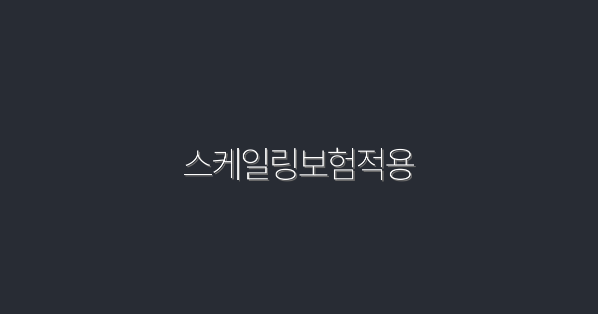 2026년 스케일링보험적용: 5가지 혜택으로 치아 건강 지키기!