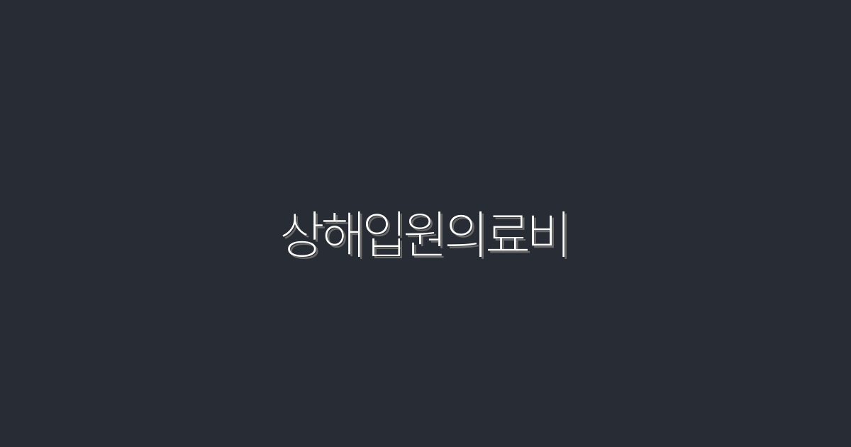 상해입원의료비 2026년 최신! 꼭 알아야 할 5가지 혜택!