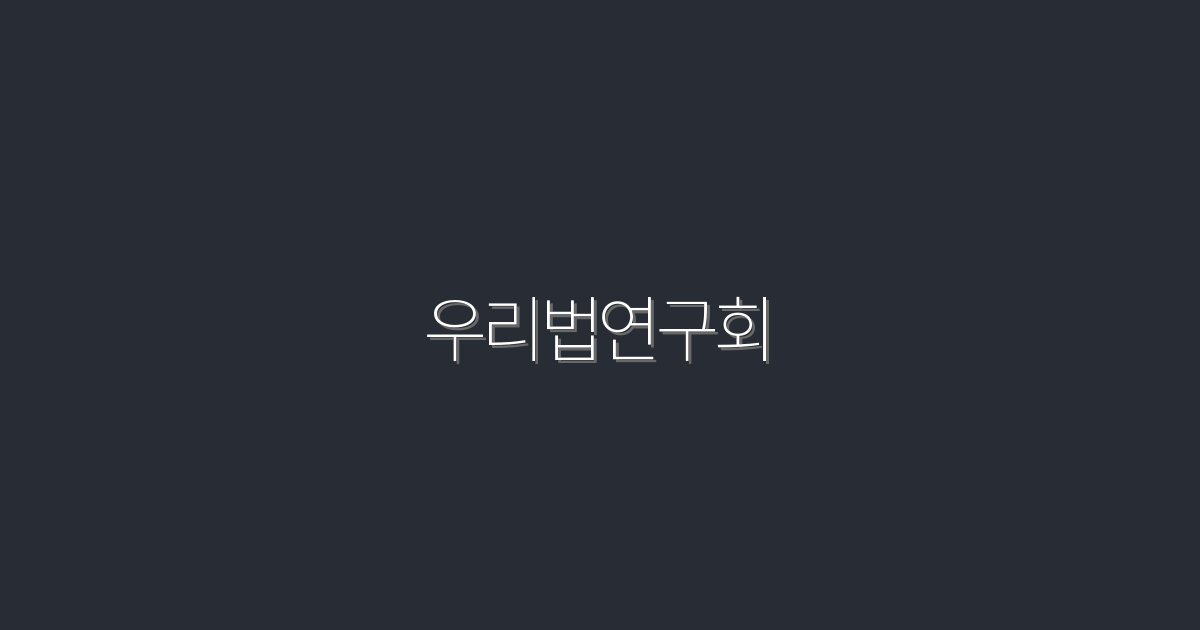 2026년 최신! 우리법연구회로 법률 지식 한방에 얻기!