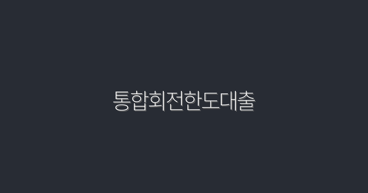 2026년 최신 통합회전한도대출, 5가지 혜택 정복하기!