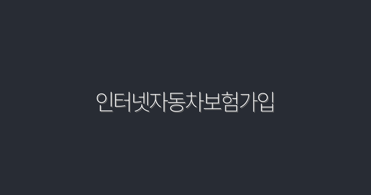 2026년 최신 인터넷자동차보험가입, 5가지 혜택으로 똑똑하게!