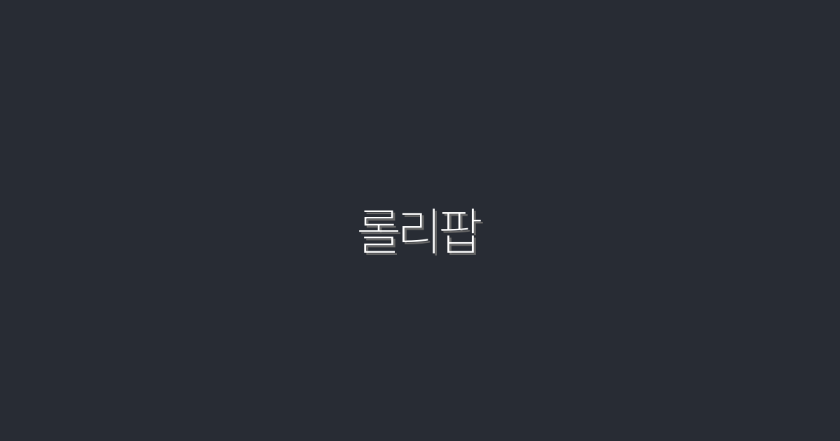 2026년 최신 롤리팝! 꼭 알아야 할 7가지 혜택!