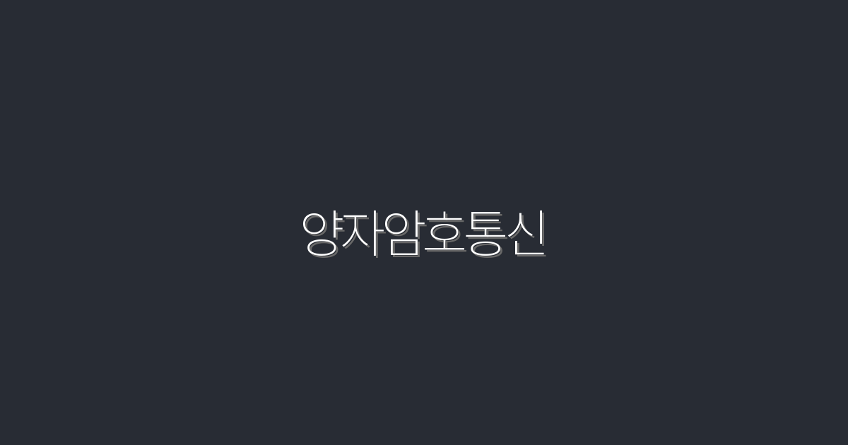 2026년 양자암호통신: 안전한 미래를 여는 5가지 방법!