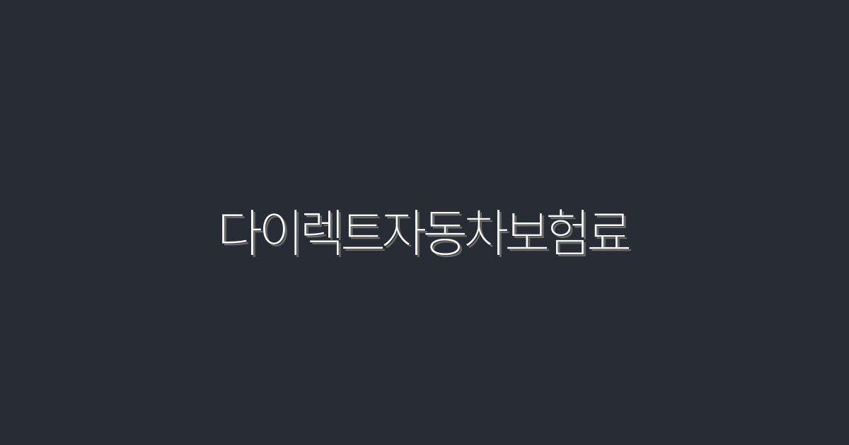 2026년 최신 다이렉트자동차보험료, 5가지 핵심 혜택 공개!