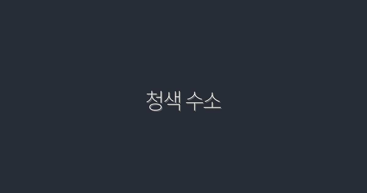 2026년 청색 수소의 혁신! 5가지 이점으로 미래를 바꾸다