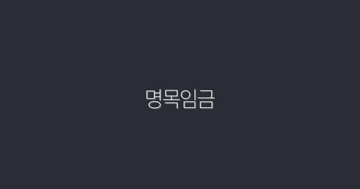 2026년 최신! 명목임금 상승으로 더 많은 혜택 받기 위한 5가지 전략