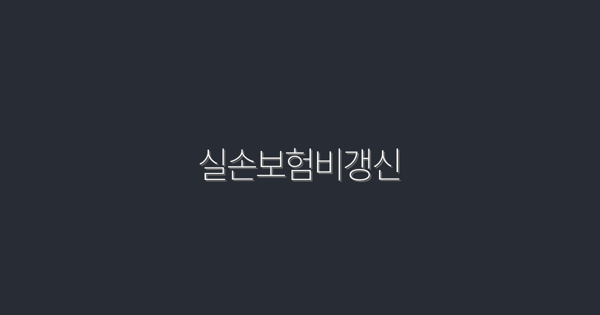 2026년 실손보험비갱신 혜택 5가지, 놓치지 마세요!