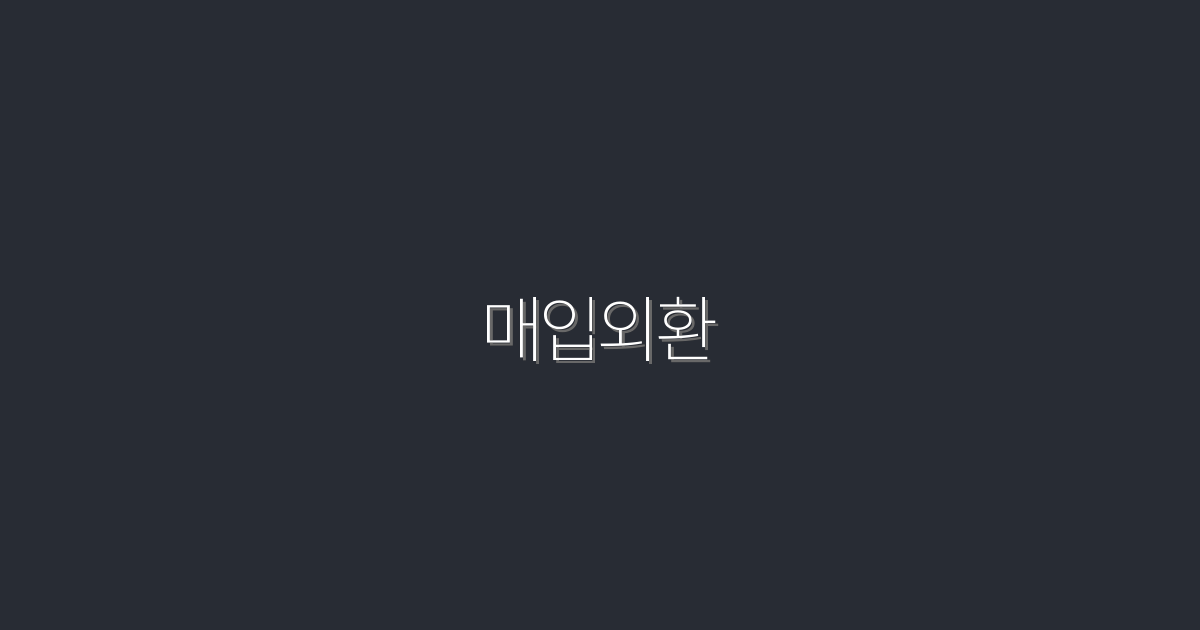 2026년 매입외환으로 수익 극대화하는 7가지 비법!