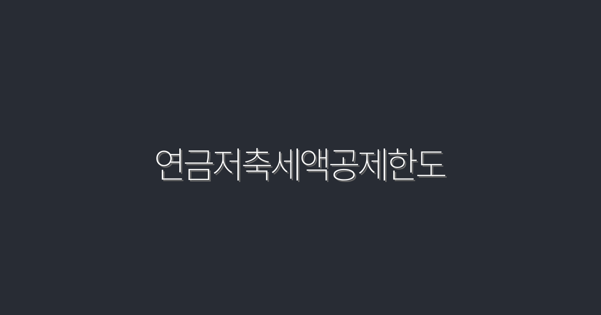 2026년 연금저축세액공제한도, 최신 혜택 5가지 공개!