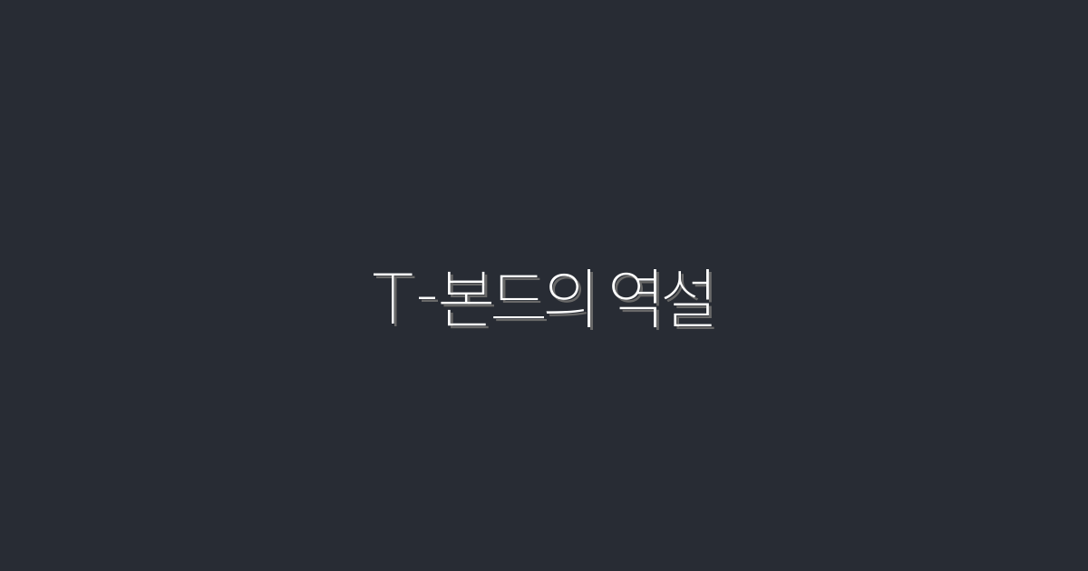 T-본드의 역설: 2026년 꼭 알아야 할 5가지 비밀
