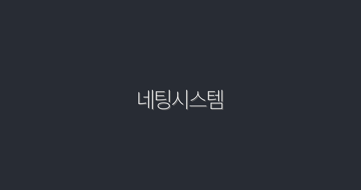 네팅시스템 활용법: 2026년 5가지 혜택으로 클릭률 높이기!