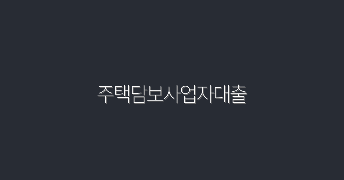 2026년 최신 주택담보사업자대출, 5가지 혜택으로 이자 절약하기!